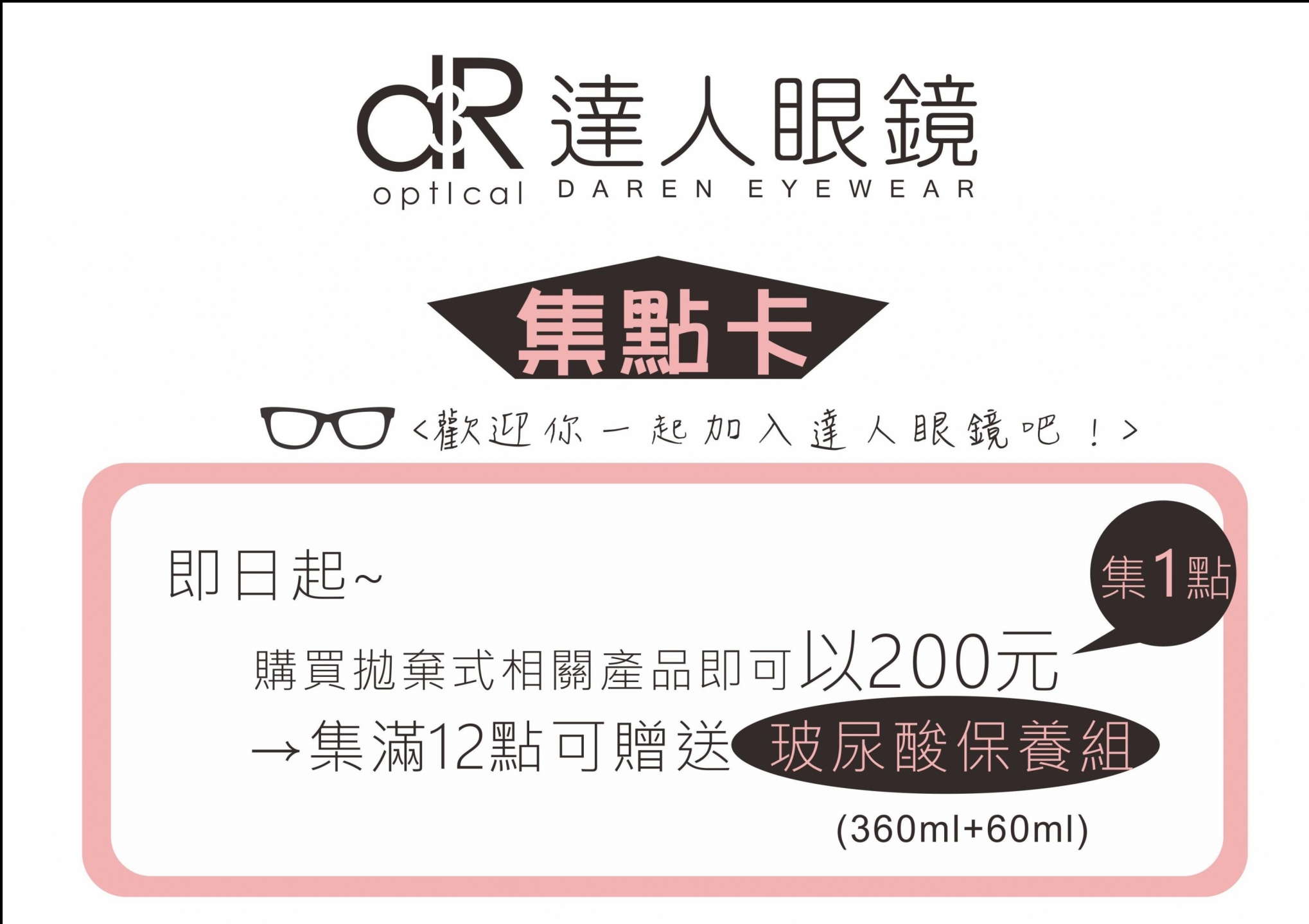 達人眼鏡集點活動