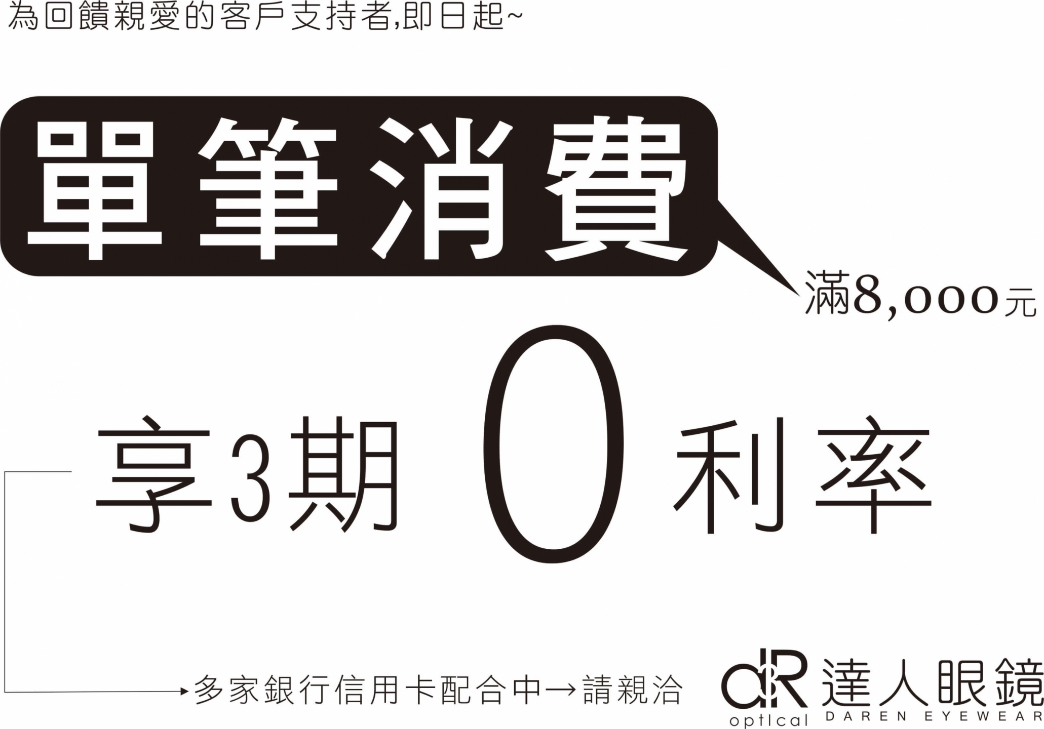 單筆消費滿8000元▼享3期0利率